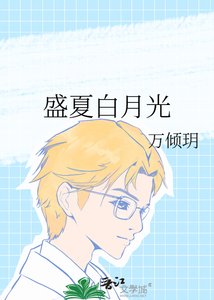 盛夏白月光