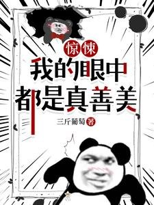 驚悚,我的眼中都是真善美