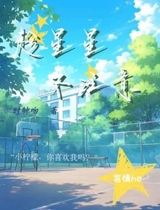 趁星星不注意