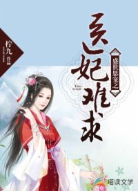 《盛世恩寵之醫妃難求》