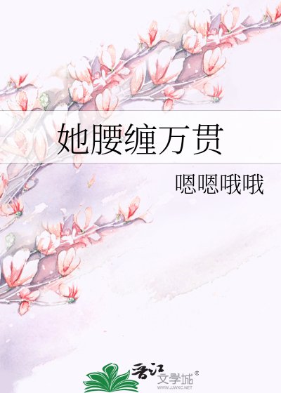 她腰纏萬貫