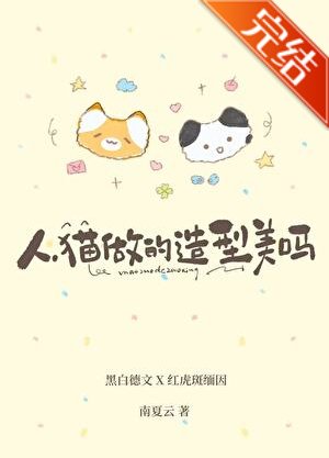 人,猫做的造型美吗?