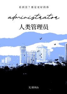 《人類管理員》