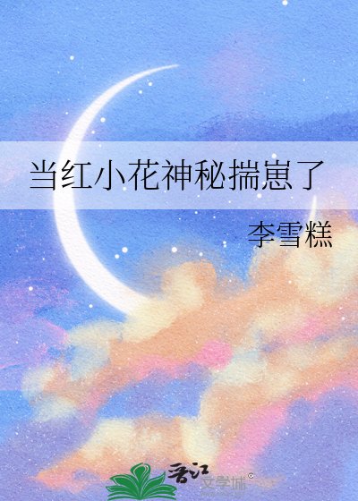 《當紅小花神秘揣崽了》