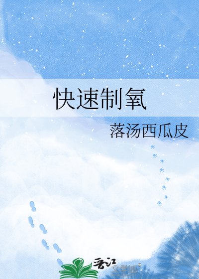《快速製氧》