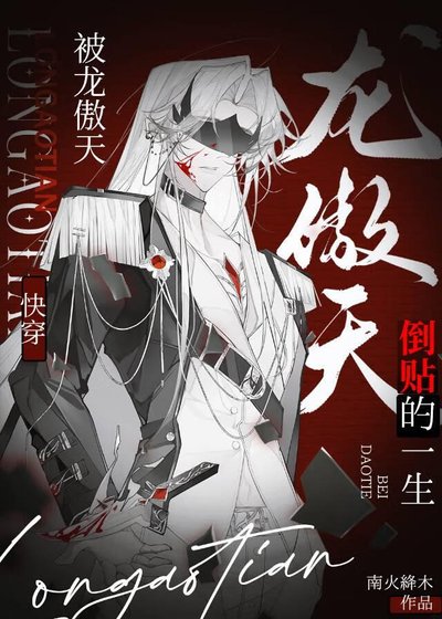 《被龍傲天倒貼的一生(快穿)》