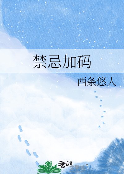 《靳忌加碼》