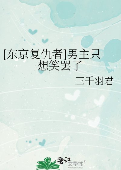 [東京復仇者]男主只想笑罷了