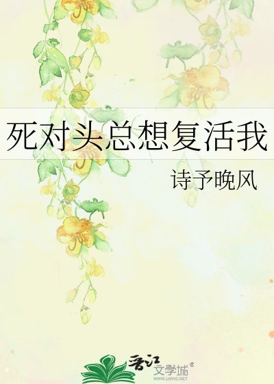 《死對頭總想復活我》