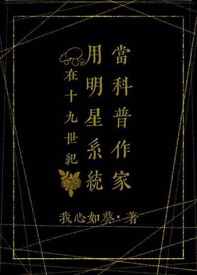 《在19世紀用明星系統當科普作家》