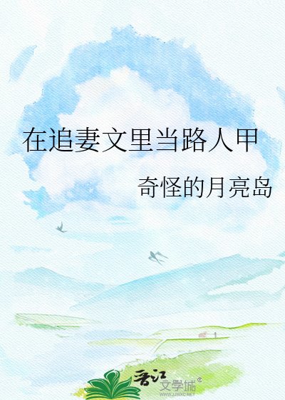《在追妻文裡當路人甲》