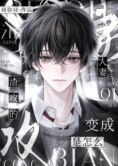 《人妻是怎麼變成渣攻的》