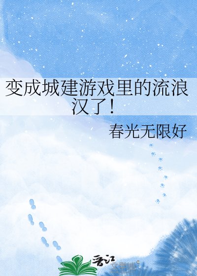 變成城建遊戲裡的流浪漢了！