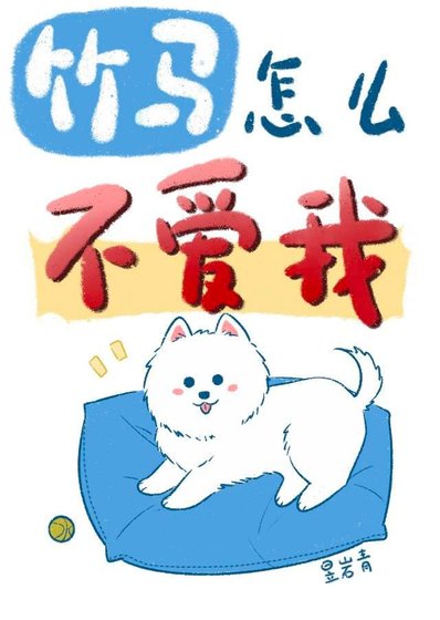 竹馬怎麼不愛我