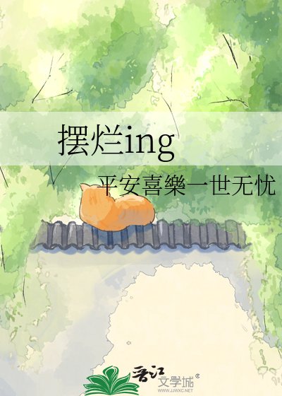 《擺爛ing》
