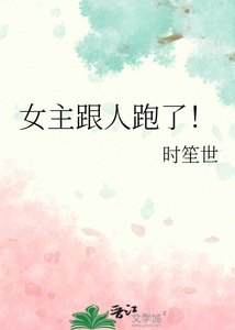《女主跟人跑了!》