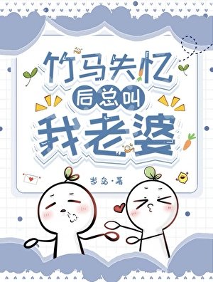 《竹馬失憶後總叫我老婆》