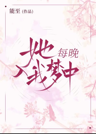 她每晚入我梦中