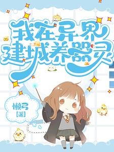 《我在異界建城養器靈》