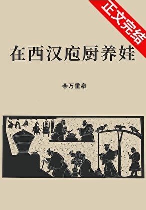 (歷史同人)在西漢庖廚養娃