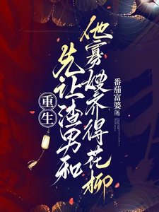 重生:先让渣男和他寡嫂齐得花柳