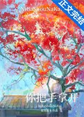你把手拿开!