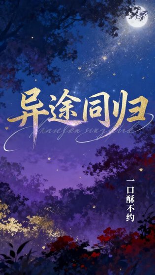 《異途同歸》