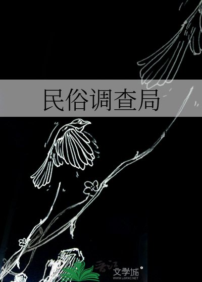 《民俗調查局》