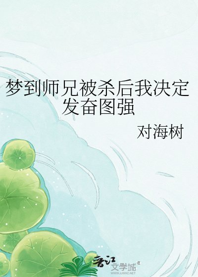 《夢到師兄被殺後我決定發奮圖強》