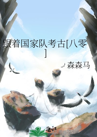 跟著國家隊考古[八零]