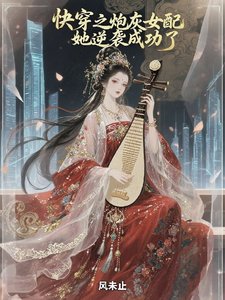 《快穿之炮灰女配她逆襲成功了》