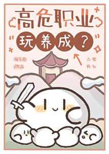 高危职业玩养成?