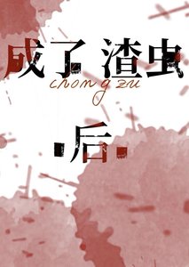 《成了渣蟲後》