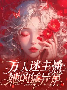 萬人迷主播她兇猛異常