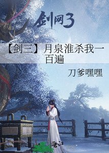 《【劍三】月泉淮殺我一百遍》