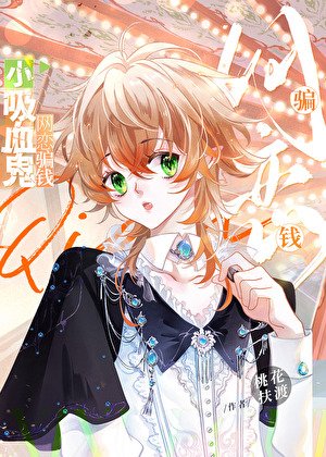 《小吸血鬼,網戀騙錢》