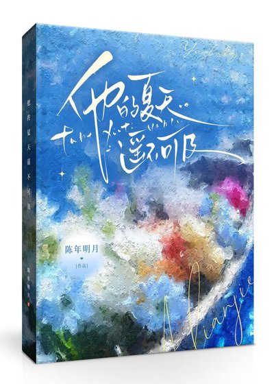《他的夏天遙不可及》