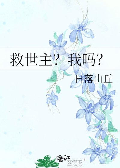 《救世主?我嗎?》