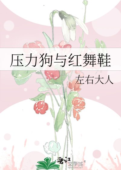 《壓力狗與紅舞鞋》