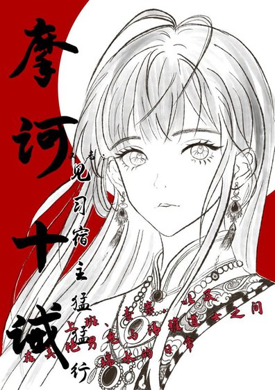《摩訶十誡(又名:見習宿主猛猛行)》