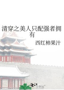 《清穿之美人只配強者擁有》