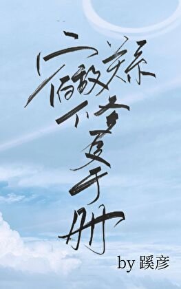 《宿敵關係修復手冊》