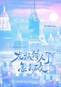 《龍抓錯人了怎麼破QAQ》