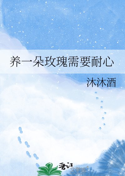《養一朵玫瑰需要耐心》