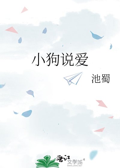 《小狗說愛》