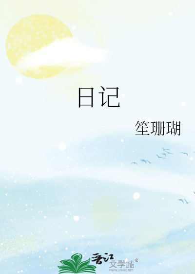 日記