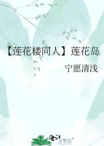 《【蓮花樓同人】蓮花島》