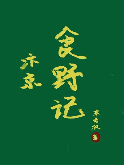 《汴京食野記》