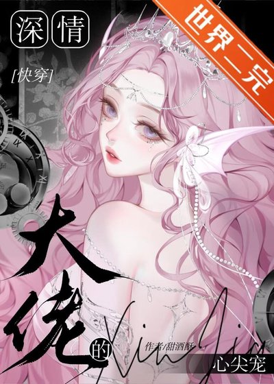 深情大佬的心尖寵[快穿]