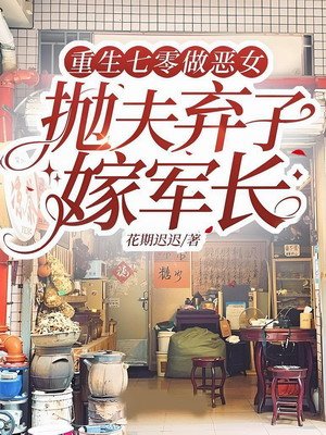 《重生七零做惡女,拋夫棄子嫁軍長》